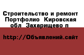 Строительство и ремонт Портфолио. Кировская обл.,Захарищево п.